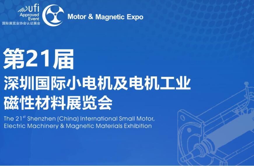 1-1 The 21st Shenzhen International Small Motor Magnetic Materials Exhibition_副本.jpg